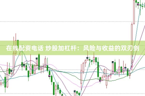在线配资电话 炒股加杠杆：风险与收益的双刃剑