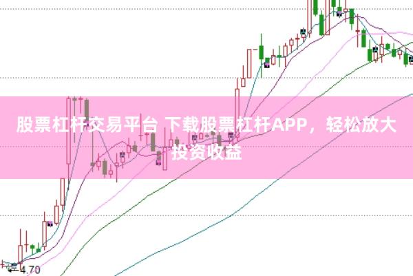 股票杠杆交易平台 下载股票杠杆APP，轻松放大投资收益