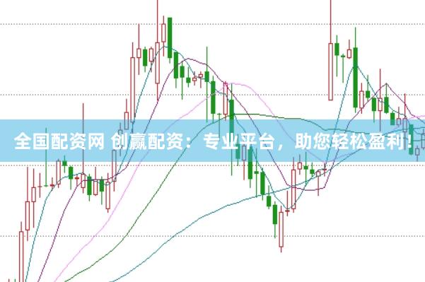 全国配资网 创赢配资：专业平台，助您轻松盈利！