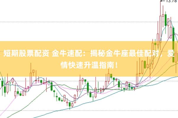 短期股票配资 金牛速配：揭秘金牛座最佳配对，爱情快速升温指南！