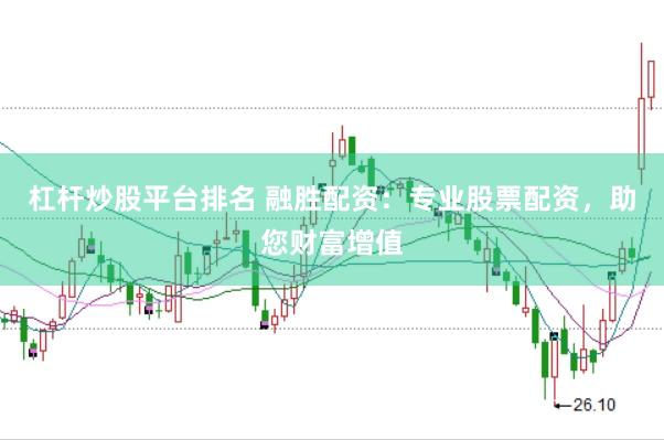 杠杆炒股平台排名 融胜配资：专业股票配资，助您财富增值