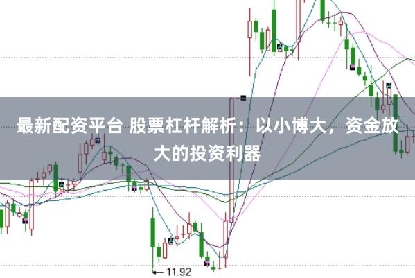 最新配资平台 股票杠杆解析：以小博大，资金放大的投资利器