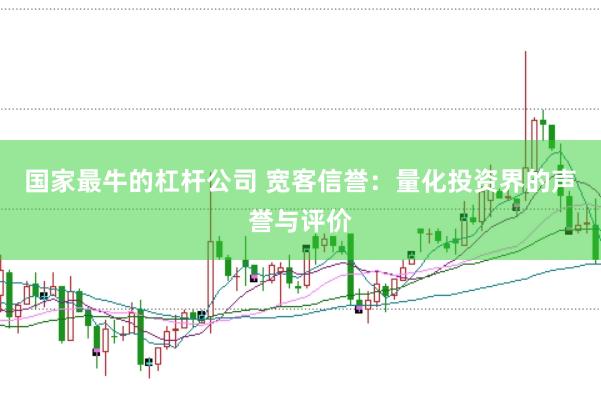 国家最牛的杠杆公司 宽客信誉：量化投资界的声誉与评价