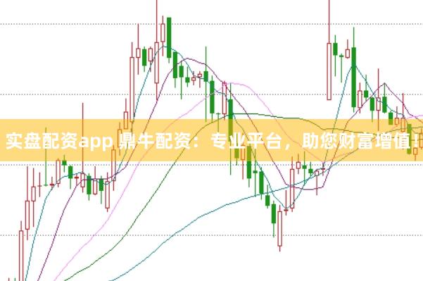 实盘配资app 鼎牛配资：专业平台，助您财富增值！