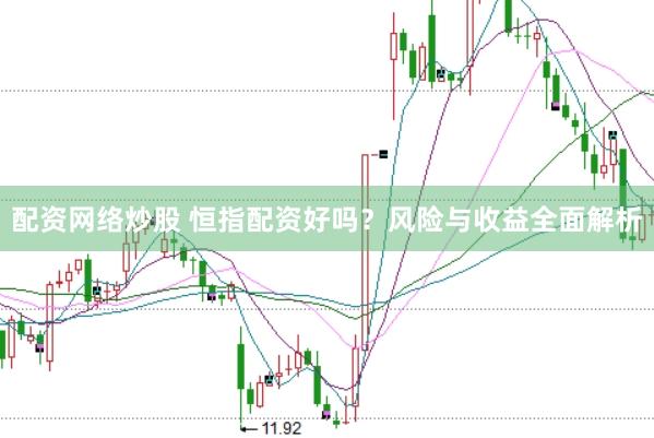 配资网络炒股 恒指配资好吗？风险与收益全面解析