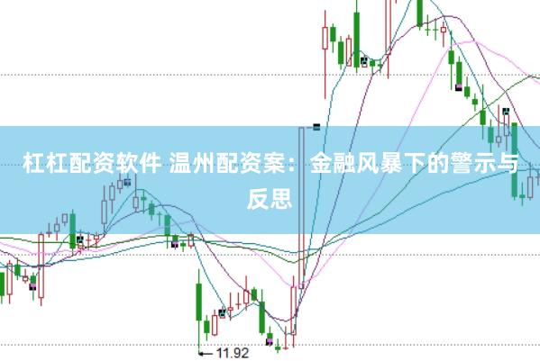 杠杠配资软件 温州配资案：金融风暴下的警示与反思