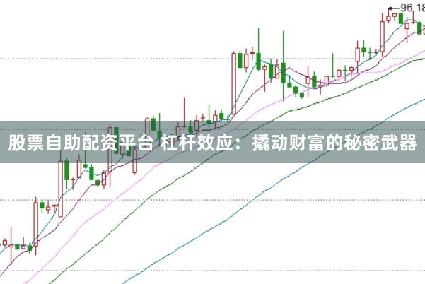 股票自助配资平台 杠杆效应：撬动财富的秘密武器