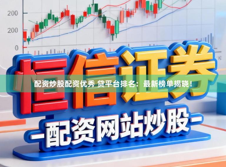 配资炒股配资优秀 贷平台排名：最新榜单揭晓！