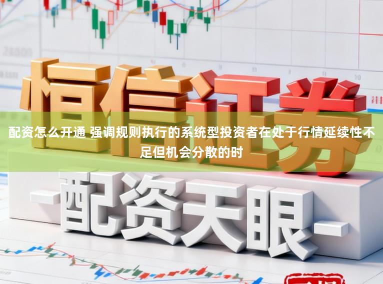配资怎么开通 强调规则执行的系统型投资者在处于行情延续性不足但机会分散的时