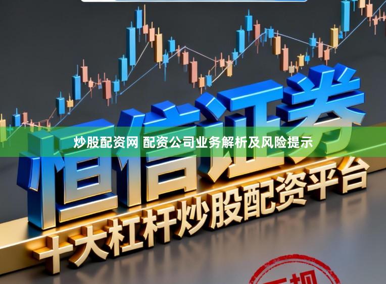 炒股配资网 配资公司业务解析及风险提示
