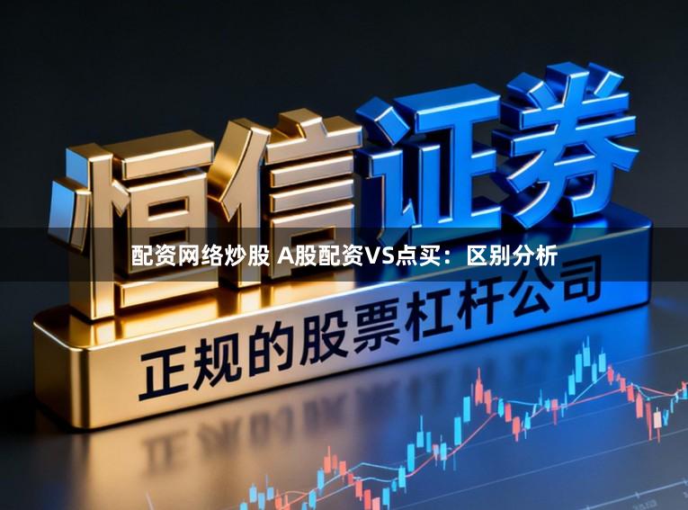 配资网络炒股 A股配资VS点买：区别分析