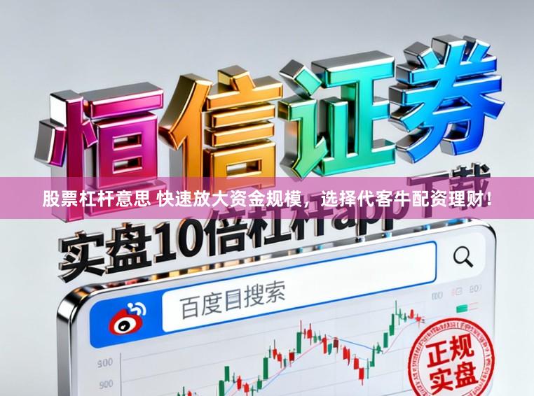 股票杠杆意思 快速放大资金规模，选择代客牛配资理财！