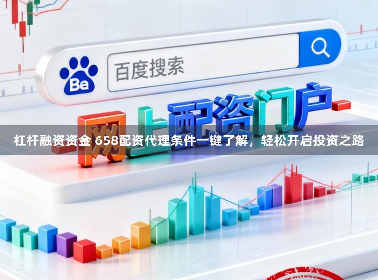 杠杆融资资金 658配资代理条件一键了解，轻松开启投资之路
