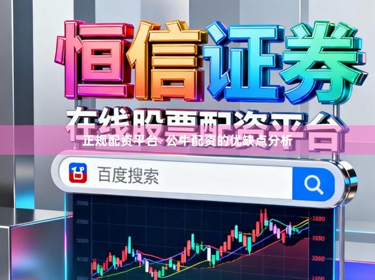 正规配资平台  公牛配资的优缺点分析
