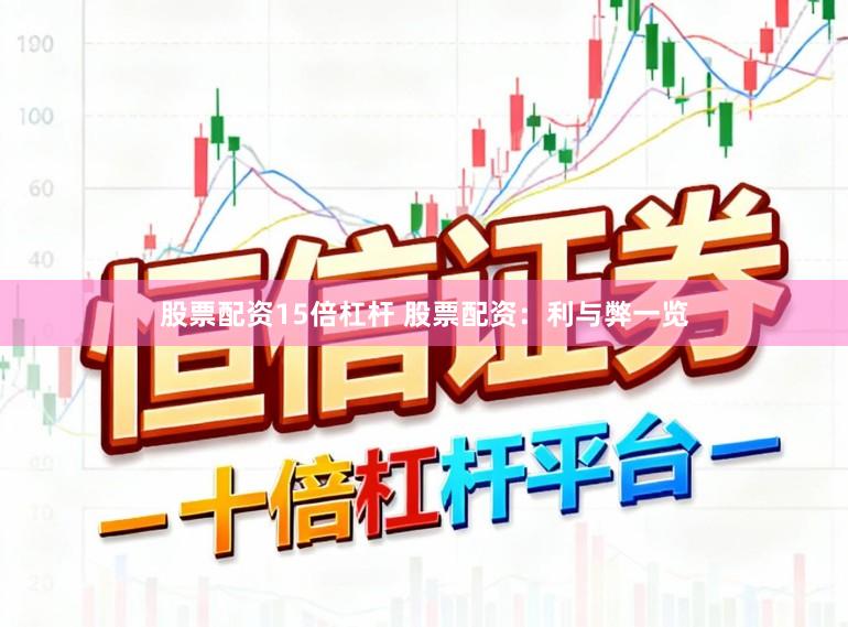 股票配资15倍杠杆 股票配资:利与弊一览