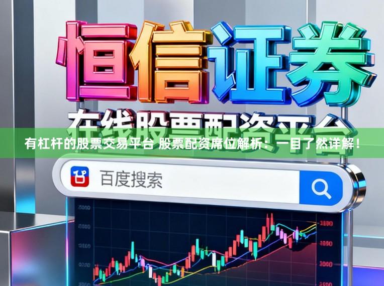 有杠杆的股票交易平台 股票配资席位解析：一目了然详解！