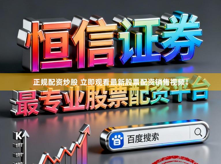 正规配资炒股 立即观看最新股票配资销售视频!