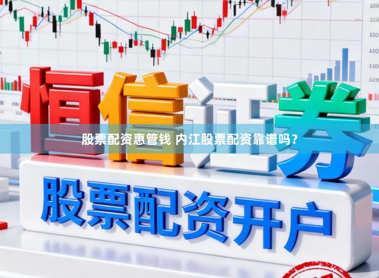 股票配资惠管钱 内江股票配资靠谱吗？
