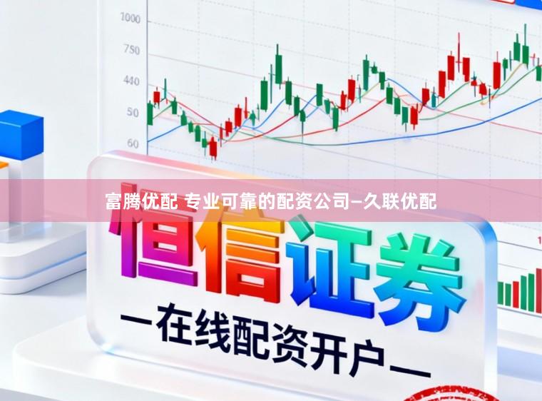富腾优配 专业可靠的配资公司—久联优配