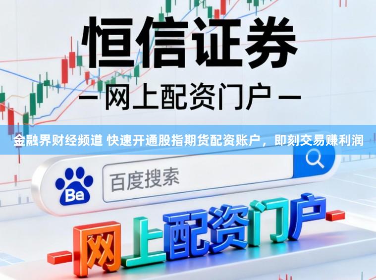 金融界财经频道 快速开通股指期货配资账户，即刻交易赚利润