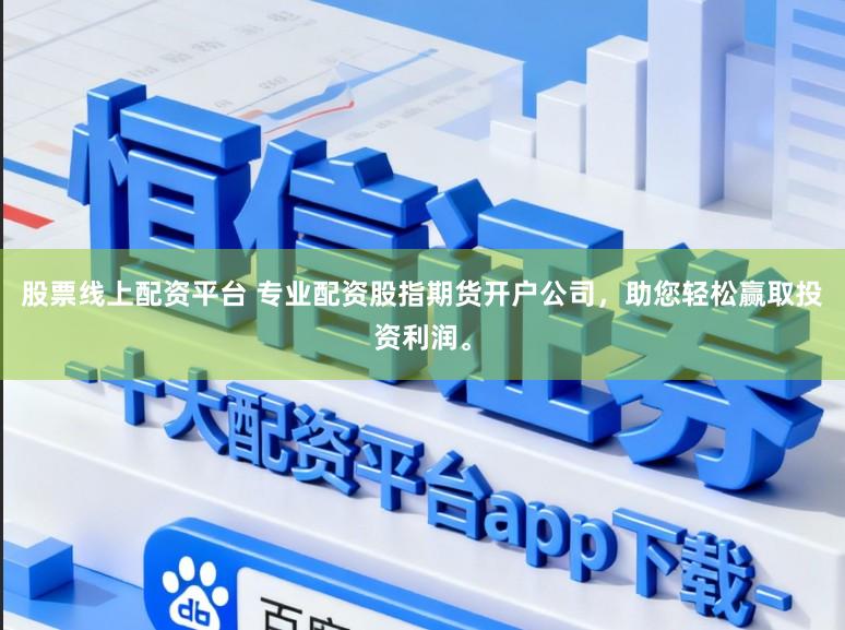股票线上配资平台 专业配资股指期货开户公司,助您轻松赢取投资利润。