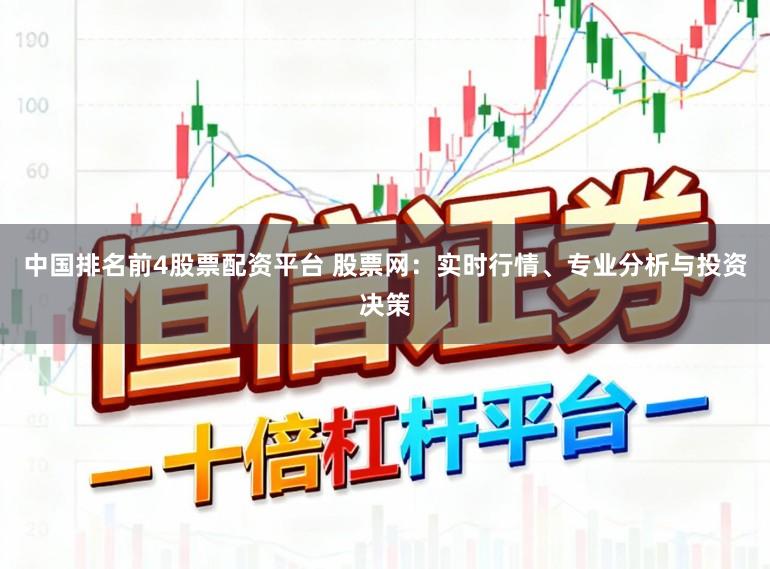 中国排名前4股票配资平台 股票网：实时行情、专业分析与投资决策