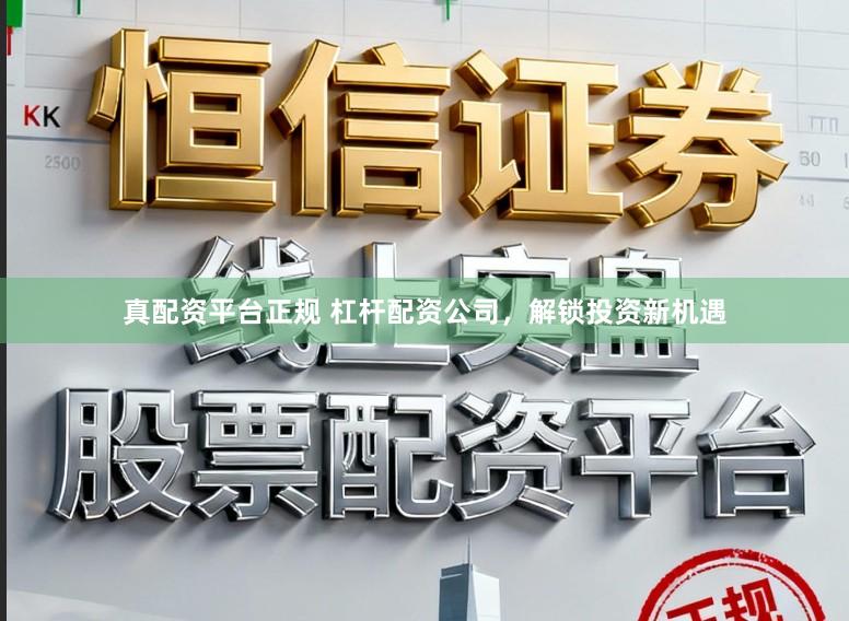 真配资平台正规 杠杆配资公司,解锁投资新机遇