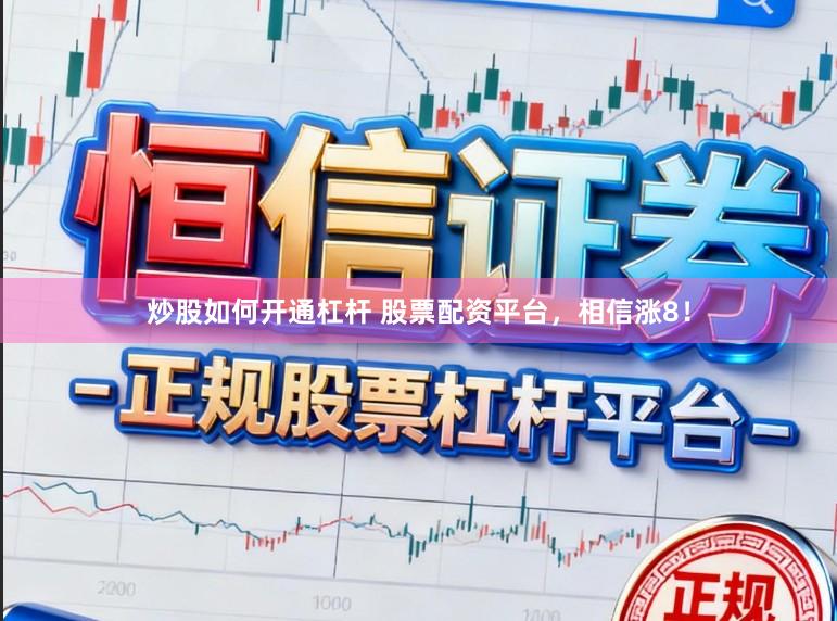 炒股如何开通杠杆 股票配资平台，相信涨8！