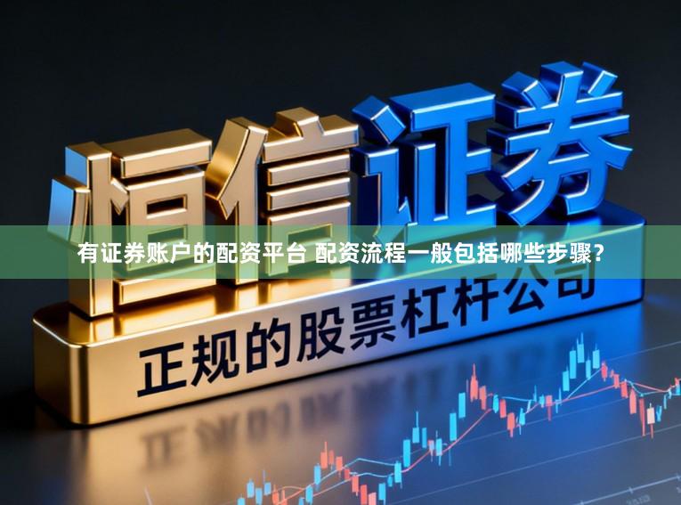 有证券账户的配资平台 配资流程一般包括哪些步骤？